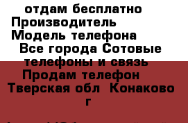 отдам бесплатно  › Производитель ­ iPhone › Модель телефона ­ 5s - Все города Сотовые телефоны и связь » Продам телефон   . Тверская обл.,Конаково г.